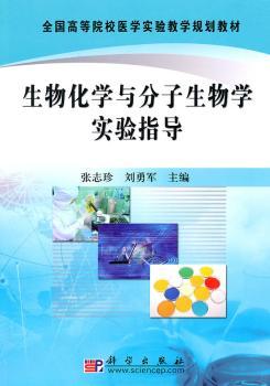 生物化学与分子生物学实验指导
