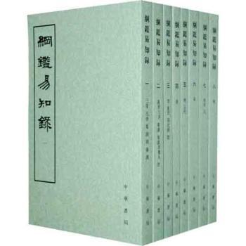 纲鉴易知录-全八册