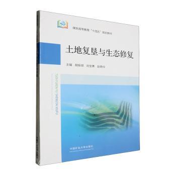 土地复垦与生态修复
