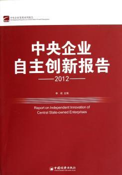 中央企业自主创新报告:2012