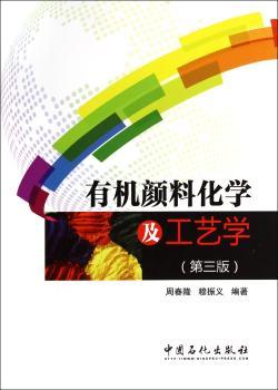 有机颜料化学及工艺学-(第三版)
