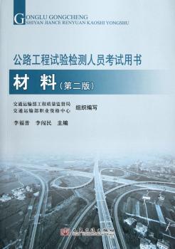 材料-公路工程试验检测人员考试用书-(第二版)