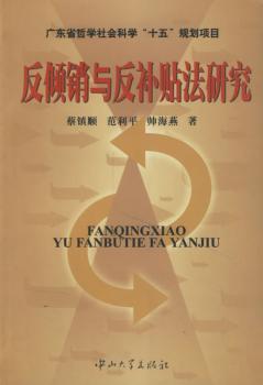反倾销与反补贴法研究