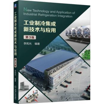 工业制冷集成新技术与应用