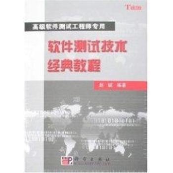 软件测试技术经典教程