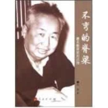 不弯的脊梁:教育家刘达传