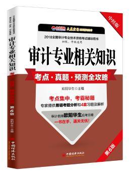 审计专业相关知识考点·真题·预测全攻略
