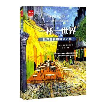 一杯一世界:世界著名咖啡店之旅