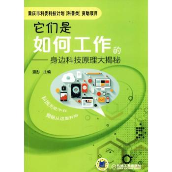 它们是如何工作的:身边科技原理大揭秘