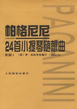 帕格尼尼24首小提琴随想曲:作品1