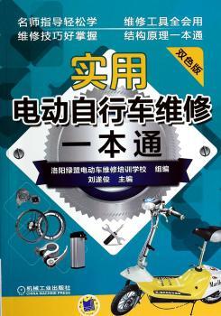 实用电动自行车维修一本通