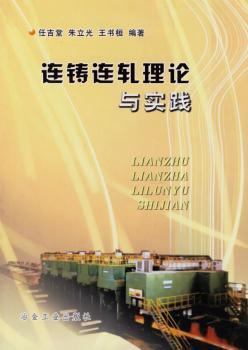 连铸连轧理论与实践