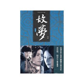 故梦-下
