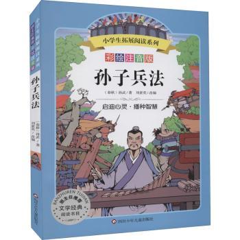 孙子兵法:彩绘注音版