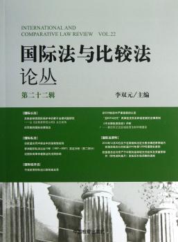 国际法与比较法论丛:Vol.22