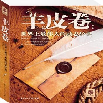 羊皮卷:世界上最伟大的励志经典