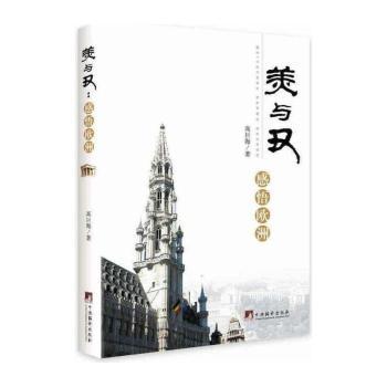 美与丑：感悟欧洲