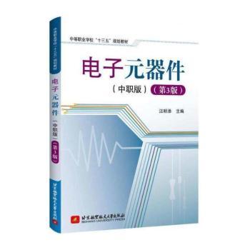 电子元器件:中职版