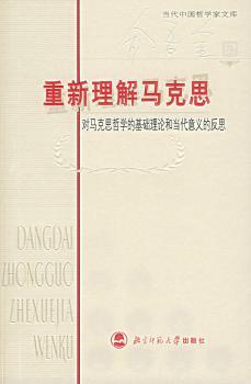 重新理解马克思:对马克思哲学的基础理论和当代意义的反思