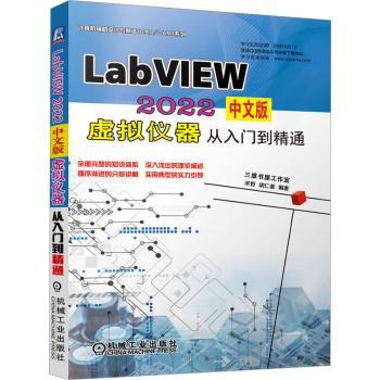 LabVIEW2022中文版虚拟仪器从入门到精通