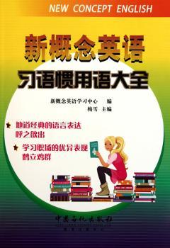 新概念英语习语惯用语大全