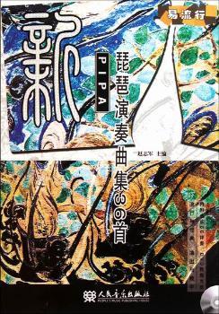 新琵琶演奏曲集36-(附1张MP4.1张CD)