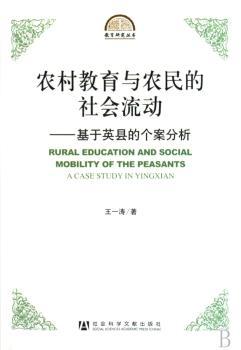农村教育与农民的社会流动:基于英县的个案分析