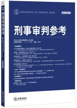 刑事审判参考-总第95集