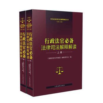 行政法官必备法律司法解释解读（第三版）
