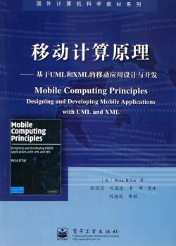 移动计算原理:基于UML和XML的移动应用设计与开发
