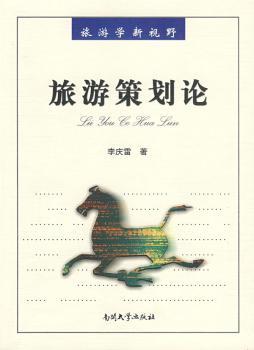 旅游策划论