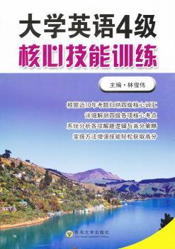 大学英语四级核心技能训练