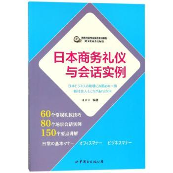 日本商务礼仪与会话实例