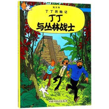 丁丁与丛林战士-丁丁历险记