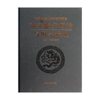 南宋临安府治与府学遗址