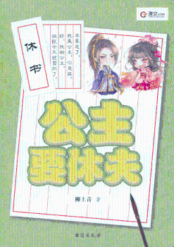 公主要休夫