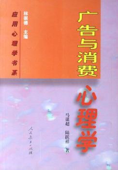 广告与消费心理学(应用心理学书系)
