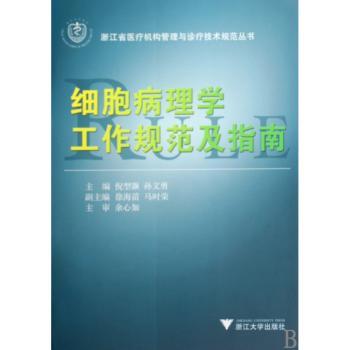 细胞病理学工作规范及指南