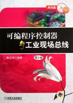 可编程序控制器与工业现场总线