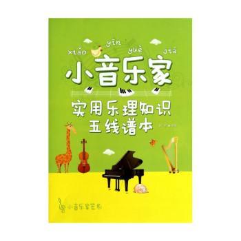 小音乐家:实用乐理知识五线谱本