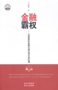 金融霸权：当前的金融环境及我们的机遇