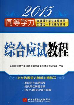 2015同等学力申请硕士学位英语水平全国统一考试辅导丛书·综合应试教程