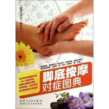 脚底按摩对症图典