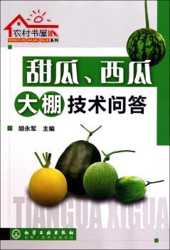 农村书屋系列--甜瓜、西瓜大棚技术问答