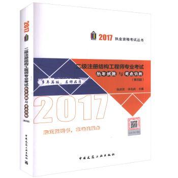 2017-二级注册结构工程师专业考试历年试题与考点分析-(第四版)
