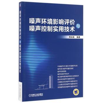 噪声环境影响评价与噪声控制实用技术