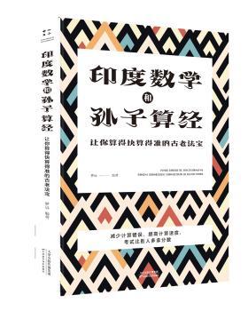 印度数学和孙子算经 : 让你算得快算得准的古老法宝
