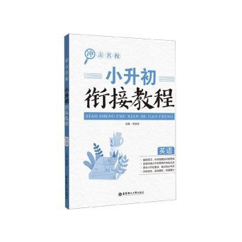 冲击名校-小升初衔接教程(英语)