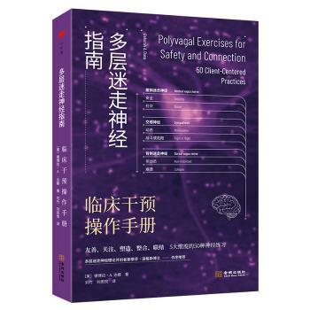 多层迷走神经指南：临床干预操作手册