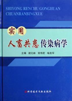 实用人畜共患传染病学(精装)